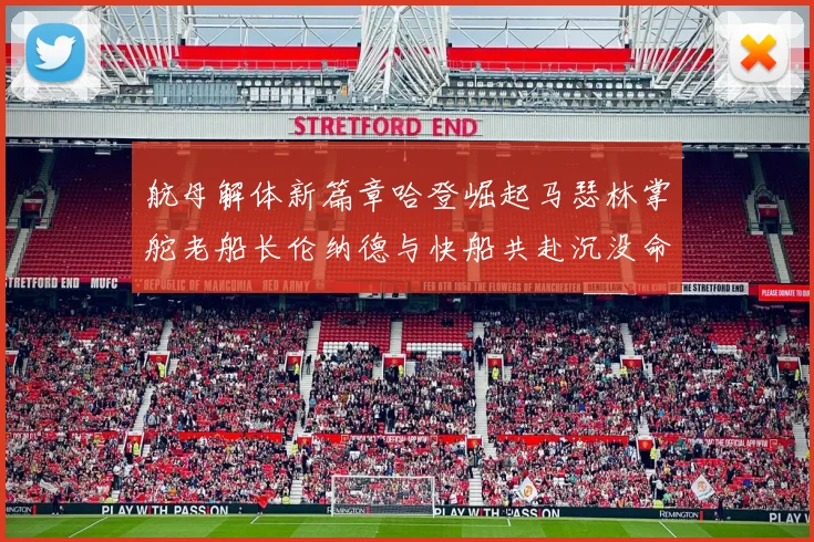 航母解体新篇章哈登崛起马瑟林掌舵老船长伦纳德与快船共赴沉没命运