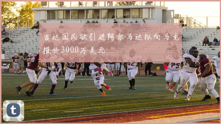 吉达国民欲引进阿尔马达拟向马竞报价3000万美元