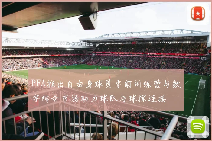 PFA推出自由身球员季前训练营与数字转会市场助力球队与球探连接