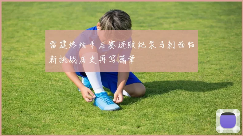 雷霆终结季后赛连败纪录马刺面临新挑战历史再写篇章