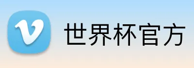 世界杯官方 Logo